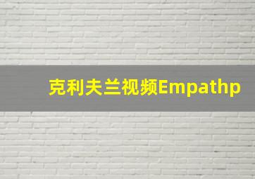 克利夫兰视频Empathp