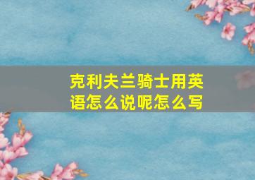 克利夫兰骑士用英语怎么说呢怎么写