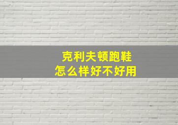 克利夫顿跑鞋怎么样好不好用