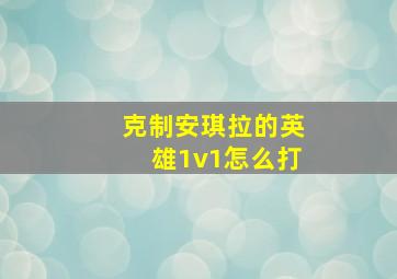 克制安琪拉的英雄1v1怎么打