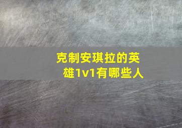 克制安琪拉的英雄1v1有哪些人