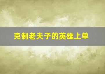 克制老夫子的英雄上单