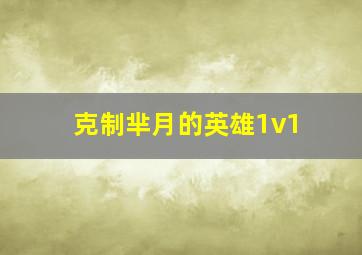 克制芈月的英雄1v1