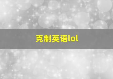 克制英语lol