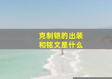 克制铠的出装和铭文是什么