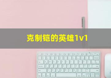 克制铠的英雄1v1