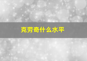 克劳奇什么水平