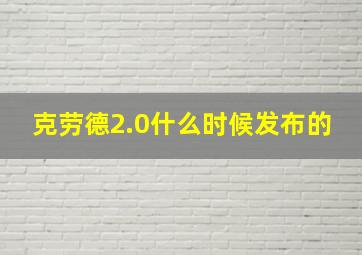 克劳德2.0什么时候发布的