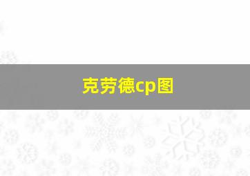 克劳德cp图