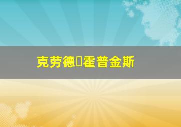 克劳德・霍普金斯