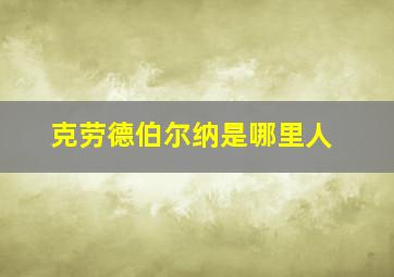 克劳德伯尔纳是哪里人