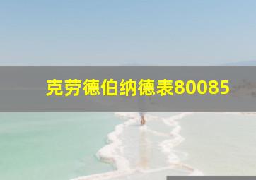 克劳德伯纳德表80085