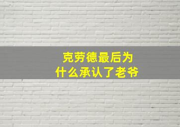 克劳德最后为什么承认了老爷