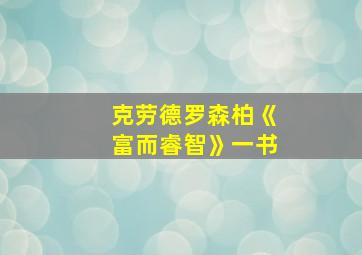 克劳德罗森柏《富而睿智》一书