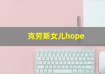 克劳斯女儿hope