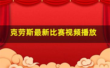 克劳斯最新比赛视频播放