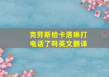 克劳斯给卡洛琳打电话了吗英文翻译