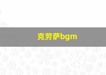 克劳萨bgm