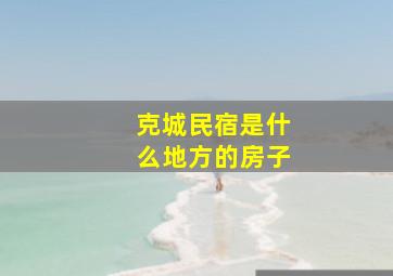 克城民宿是什么地方的房子