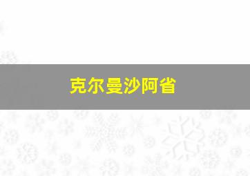 克尔曼沙阿省