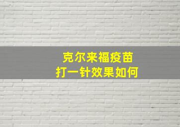 克尔来福疫苗打一针效果如何