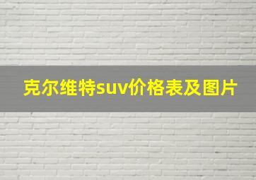 克尔维特suv价格表及图片