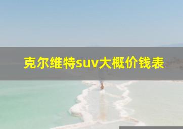 克尔维特suv大概价钱表