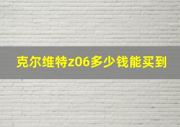 克尔维特z06多少钱能买到