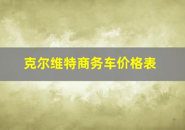 克尔维特商务车价格表