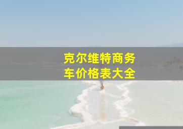 克尔维特商务车价格表大全