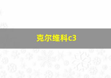 克尔维科c3