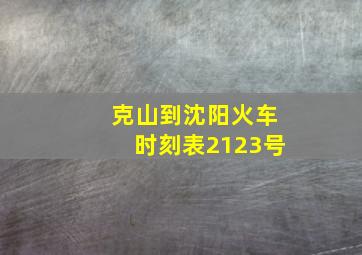 克山到沈阳火车时刻表2123号