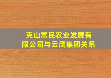 克山富民农业发展有限公司与云鹰集团关系