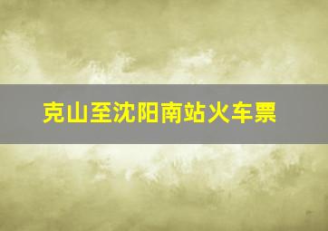 克山至沈阳南站火车票