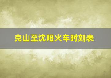 克山至沈阳火车时刻表