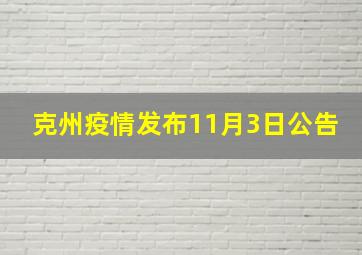 克州疫情发布11月3日公告