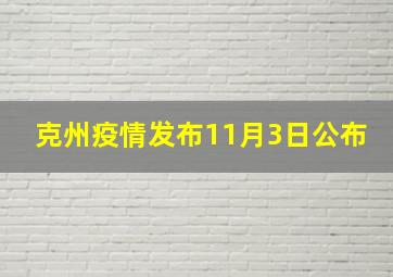 克州疫情发布11月3日公布