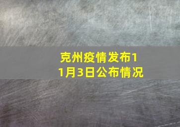 克州疫情发布11月3日公布情况