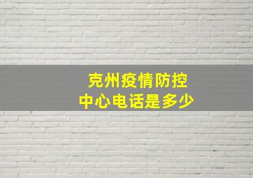 克州疫情防控中心电话是多少