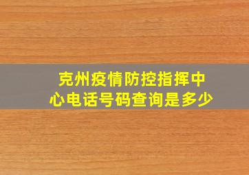 克州疫情防控指挥中心电话号码查询是多少