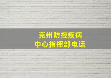 克州防控疾病中心指挥部电话