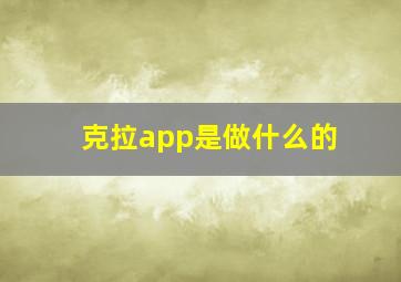 克拉app是做什么的