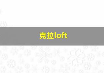 克拉loft