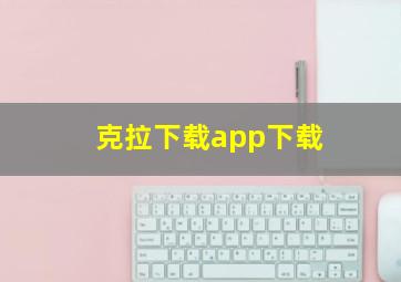 克拉下载app下载