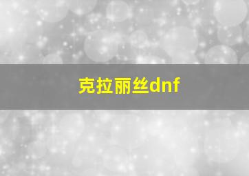 克拉丽丝dnf