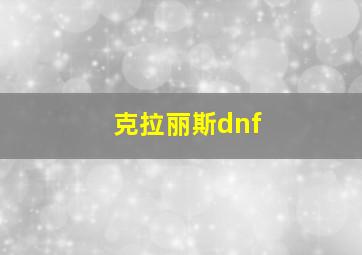 克拉丽斯dnf