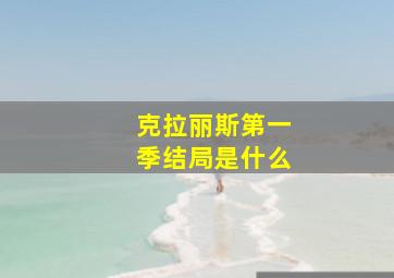 克拉丽斯第一季结局是什么