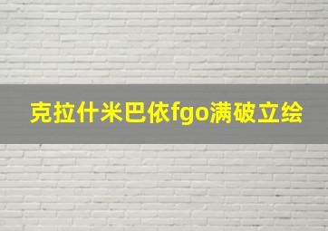 克拉什米巴依fgo满破立绘