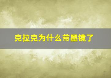 克拉克为什么带墨镜了