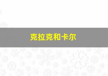 克拉克和卡尔